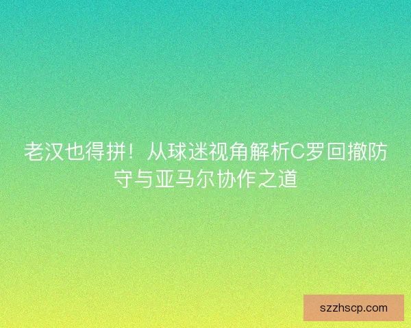 老汉也得拼！从球迷视角解析C罗回撤防守与亚马尔协作之道