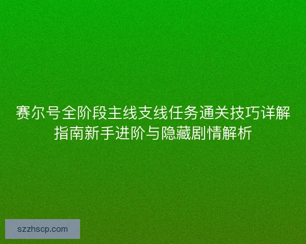 赛尔号全阶段主线支线任务通关技巧详解指南新手进阶与隐藏剧情解析
