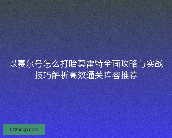 以赛尔号怎么打哈莫雷特全面攻略与实战技巧解析高效通关阵容推荐