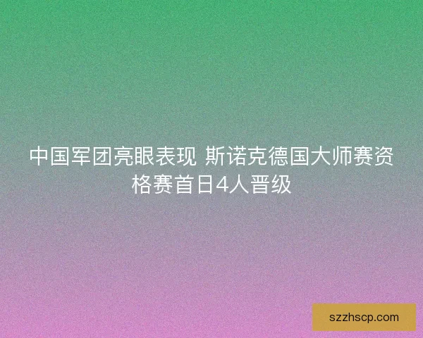 中国军团亮眼表现 斯诺克德国大师赛资格赛首日4人晋级