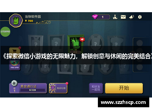 《探索微信小游戏的无限魅力，解锁创意与休闲的完美结合》