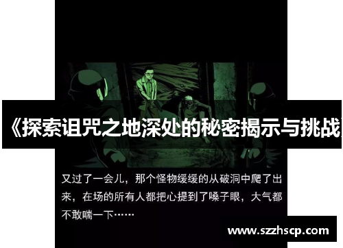 《探索诅咒之地深处的秘密揭示与挑战》