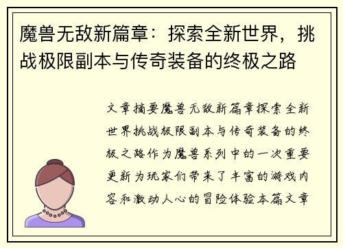 魔兽无敌新篇章：探索全新世界，挑战极限副本与传奇装备的终极之路