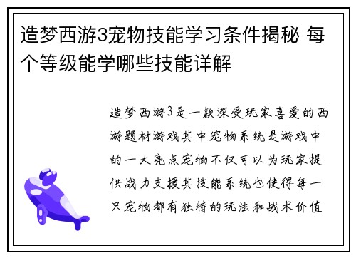 造梦西游3宠物技能学习条件揭秘 每个等级能学哪些技能详解