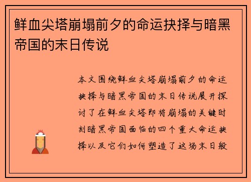 鲜血尖塔崩塌前夕的命运抉择与暗黑帝国的末日传说